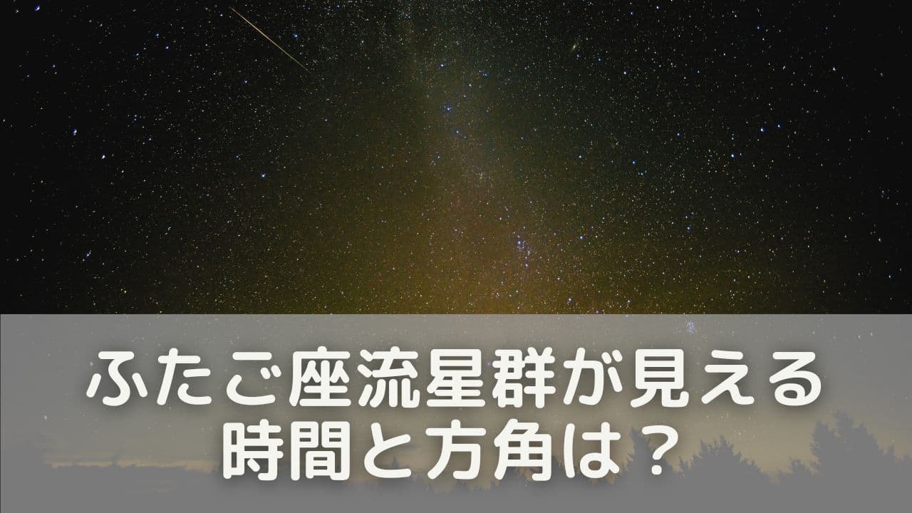 関西でふたご座流星群が見える時間と方角は？