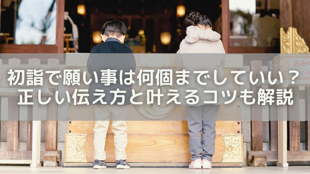 初詣で願い事は何個までしていい？正しい伝え方と叶えるコツも解説