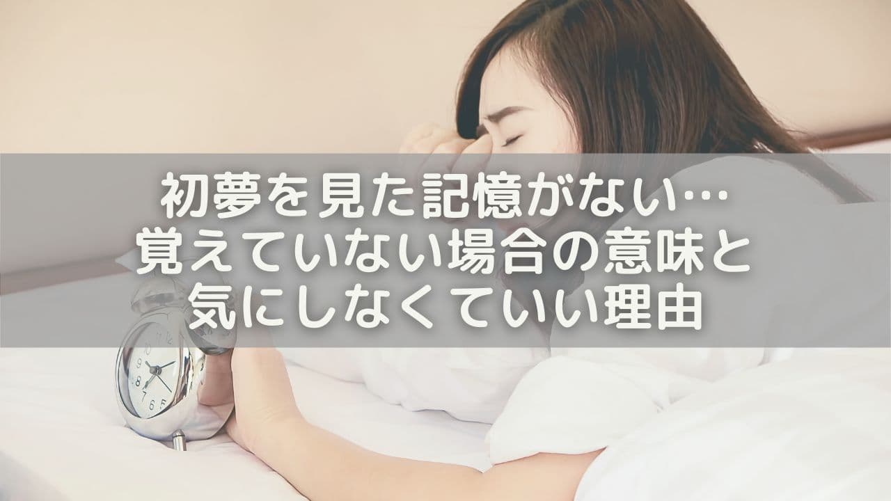 初夢を見た記憶がない…覚えていない場合の意味と気にしなくていい理由