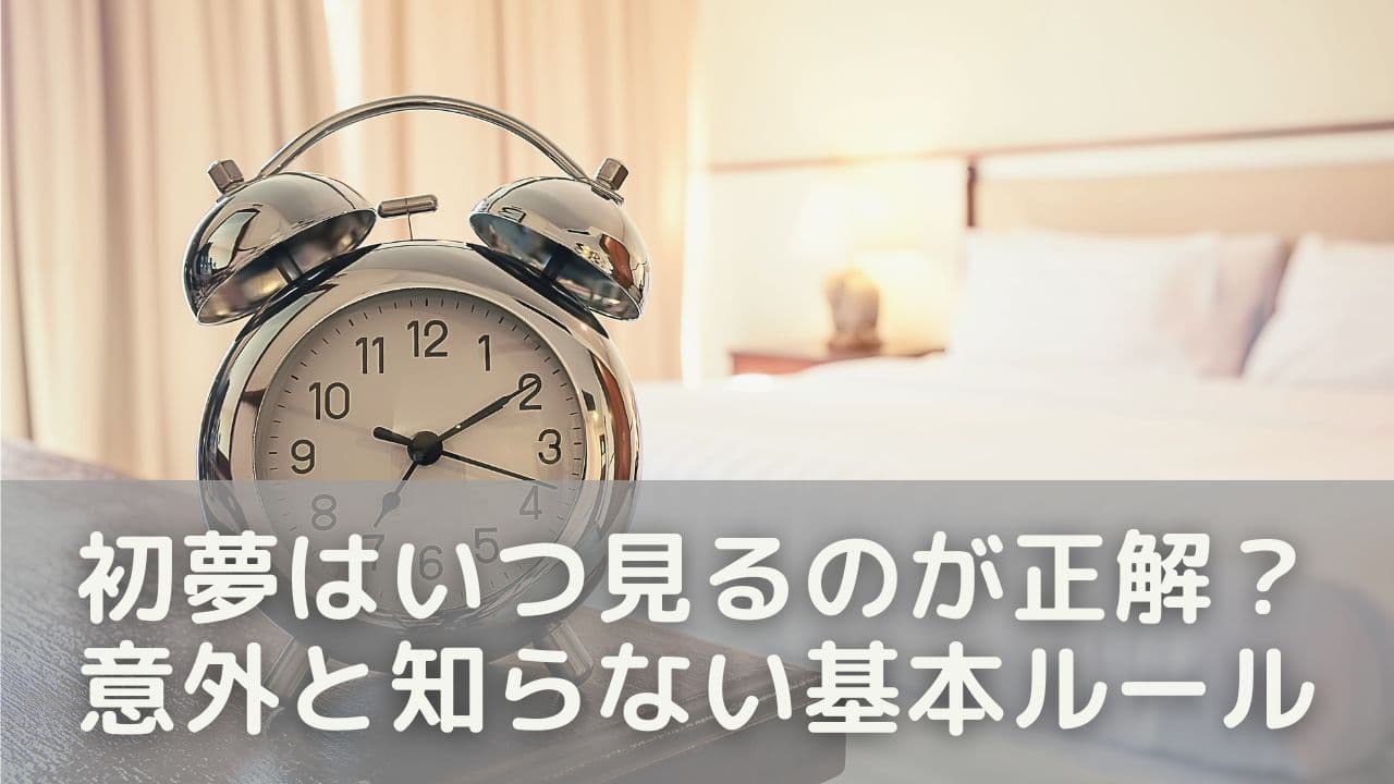 初夢はいつ見るのが正解？意外と知らない基本ルール
