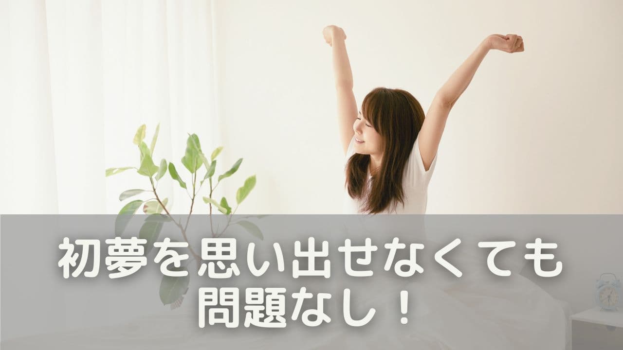 初夢を思い出せなくても問題なし！運勢との関係とは？