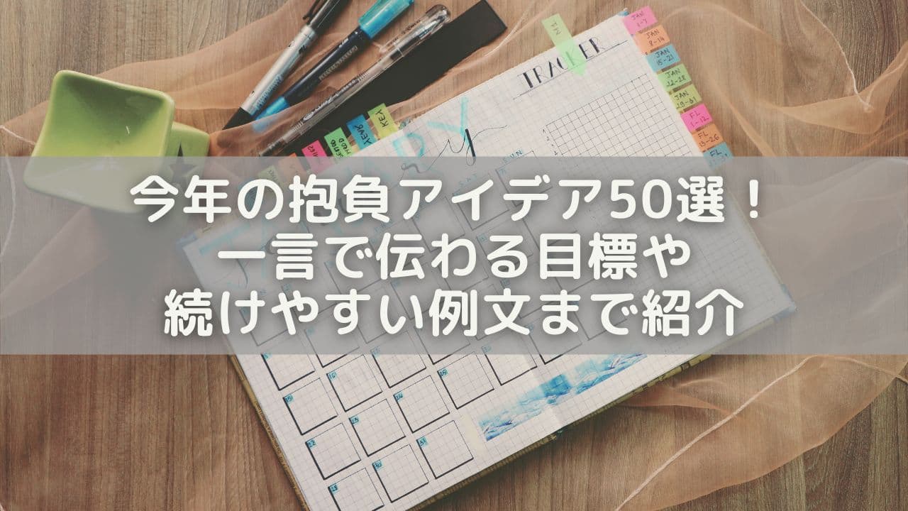 今年の抱負アイデア50選！一言で伝わる目標や続けやすい例文まで紹介