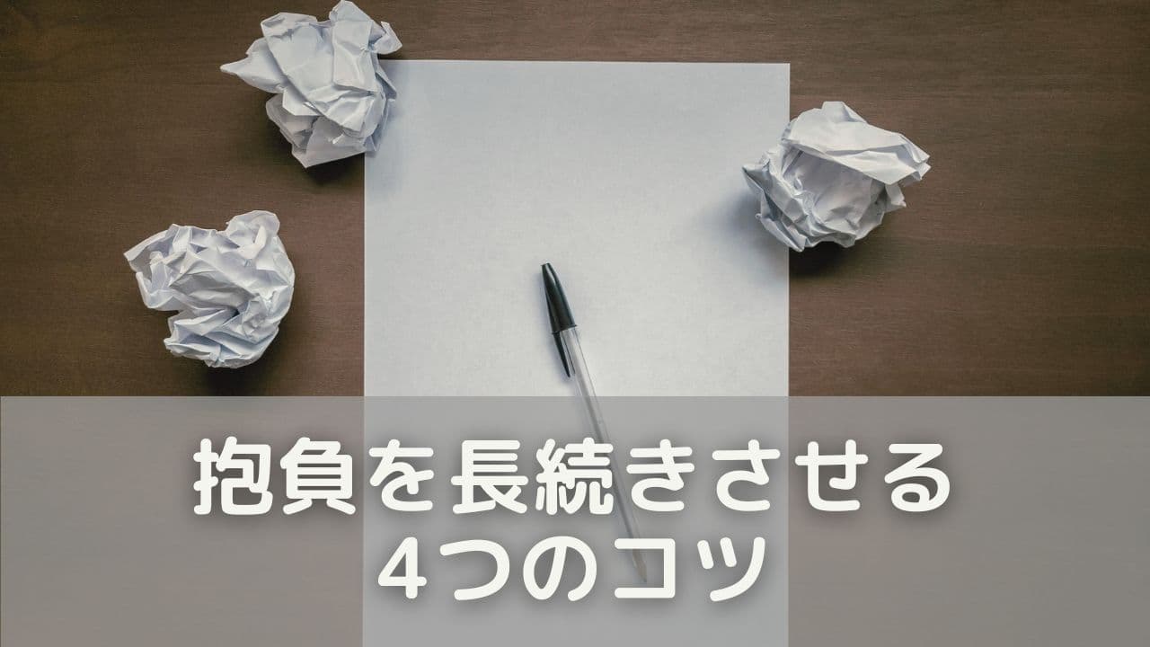 抱負を長続きさせる4つのコツ