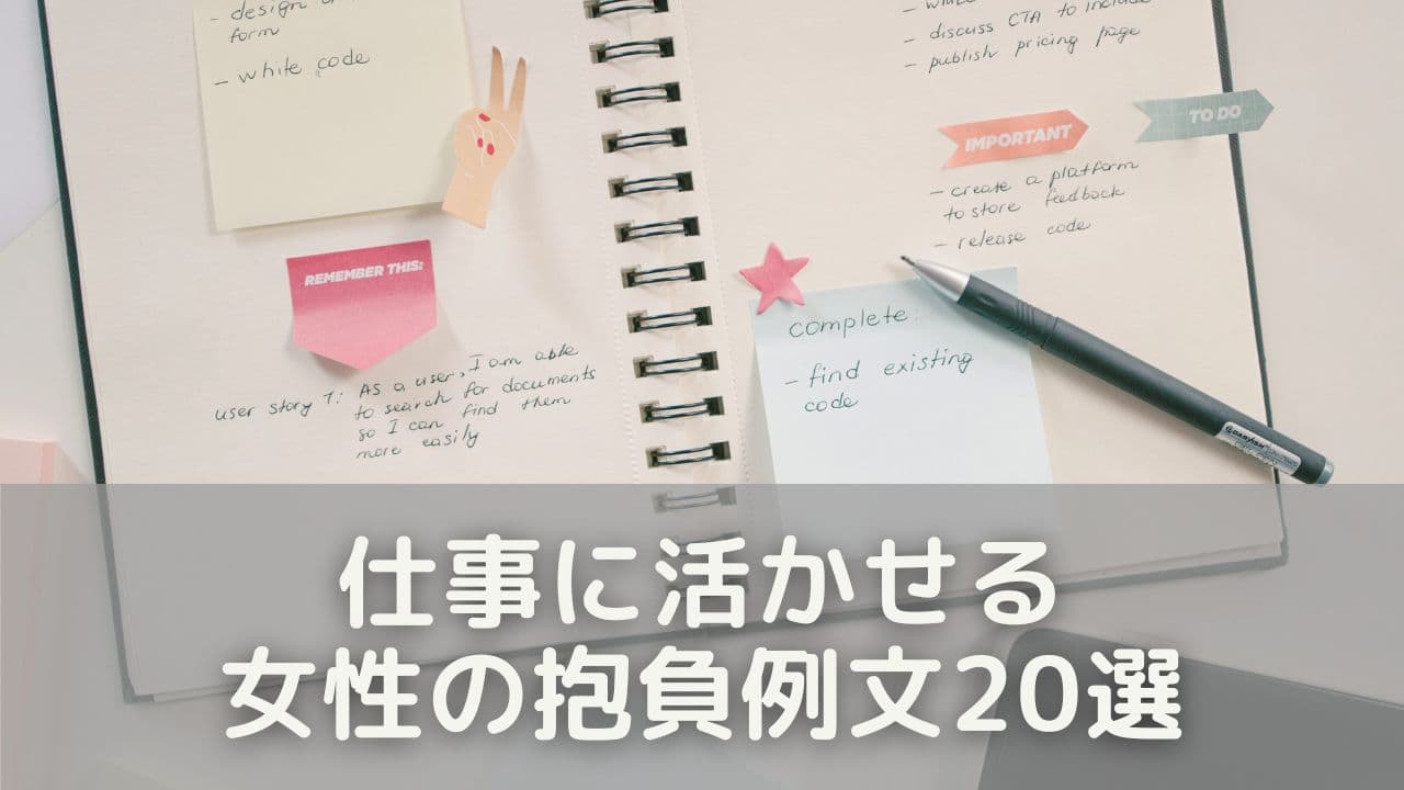 仕事に活かせる女性の抱負例文20選