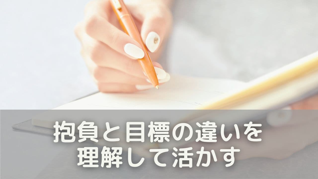 抱負と目標の違いを理解して活かす