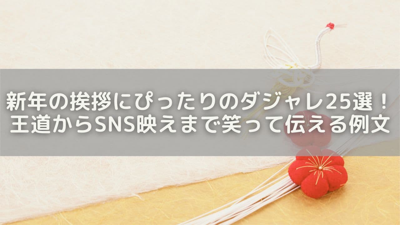 新年の挨拶にぴったりのダジャレ25選！王道からSNS映えまで笑って伝える例文