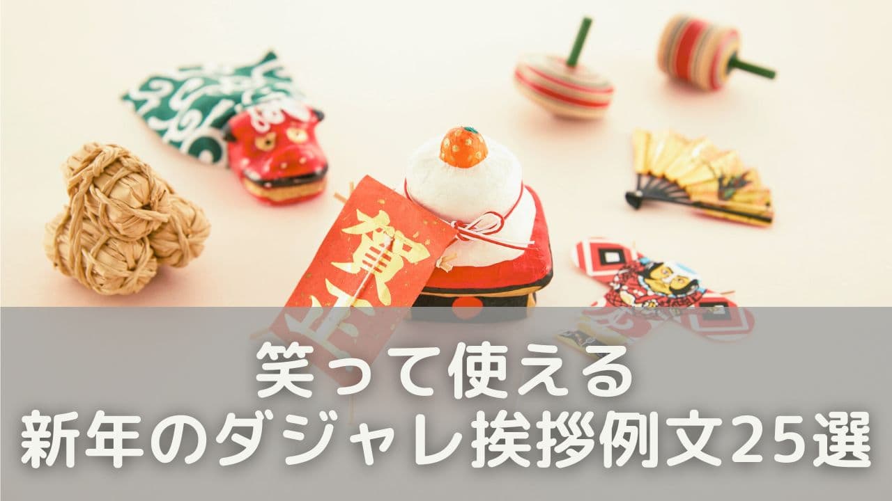 “笑って使える”新年のダジャレ挨拶例文25選