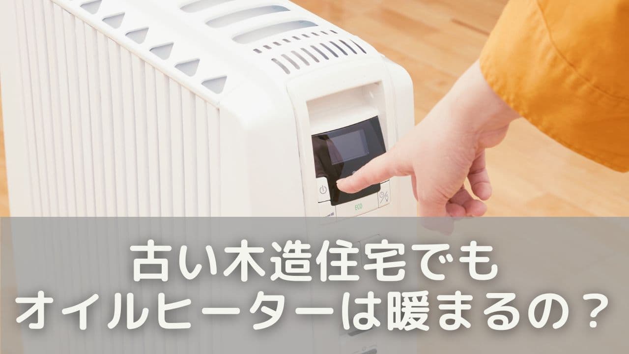 古い木造住宅でもオイルヒーターは暖まるのか？