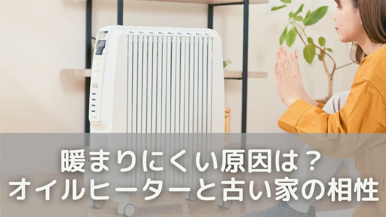 暖まりにくい原因は？オイルヒーターと古い家の相性を解説