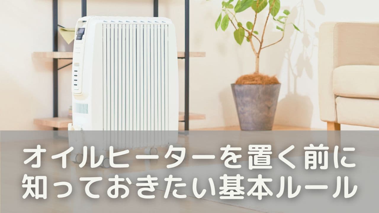 オイルヒーターを置く前に知っておきたい基本ルール