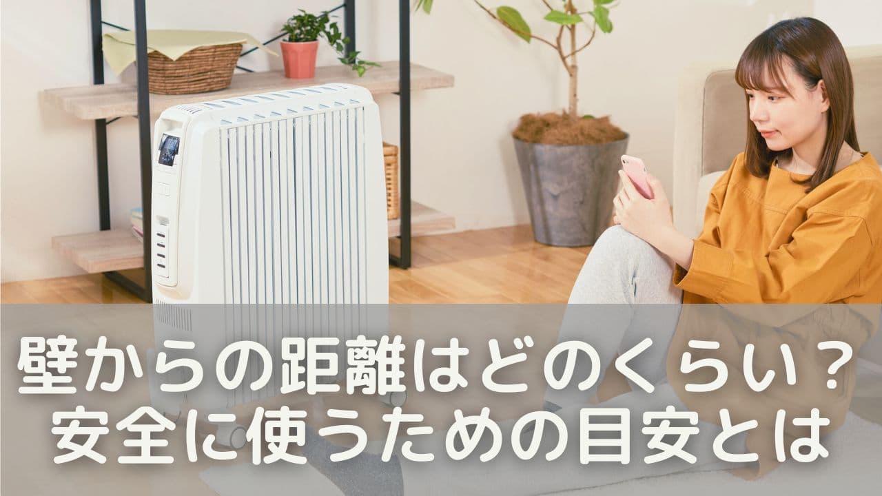 壁からの距離はどのくらい？安全に使うための目安とは