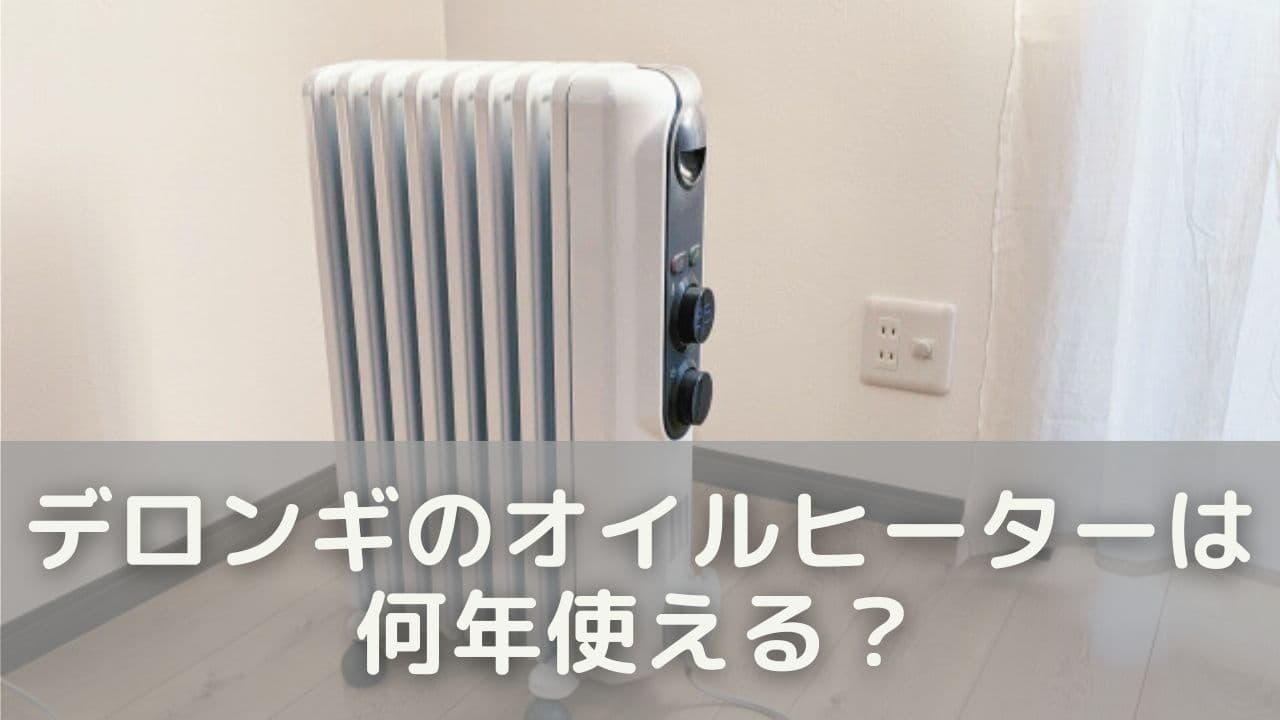 デロンギのオイルヒーターは何年使える？寿命の目安をチェック