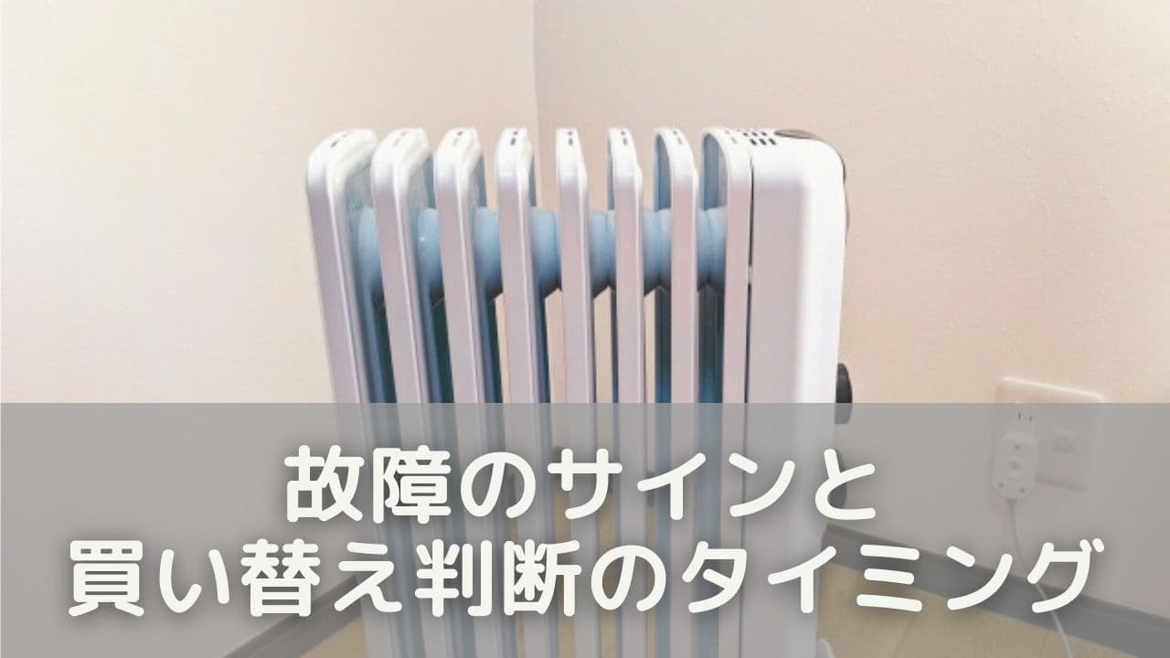 こんな症状が出たら注意！故障のサインと買い替え判断のタイミング
