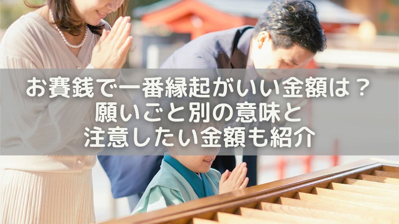 お賽銭で一番縁起がいい金額は？願いごと別の意味と注意したい金額も紹介