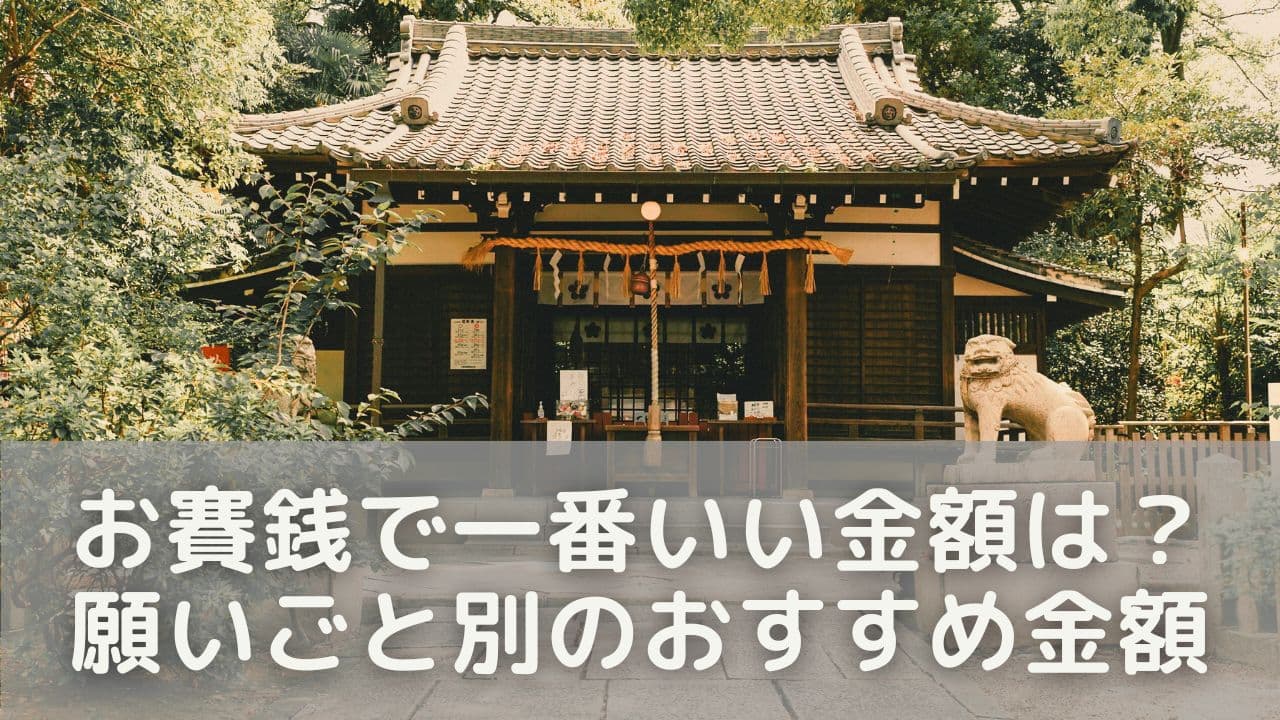 お賽銭で一番いい金額は？願いごと別のおすすめ金額