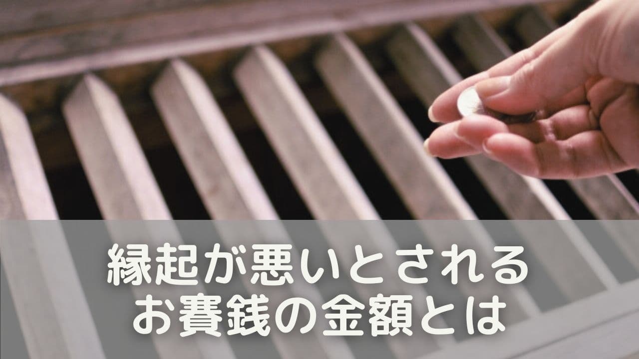実は避けたい？縁起が悪いとされるお賽銭の金額とは