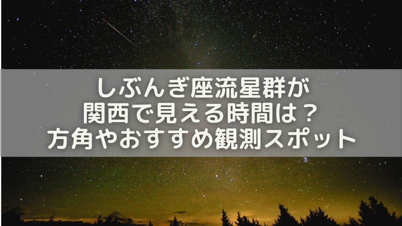 しぶんぎ座流星群が関西で見える時間は？方角やおすすめ観測スポットを紹介