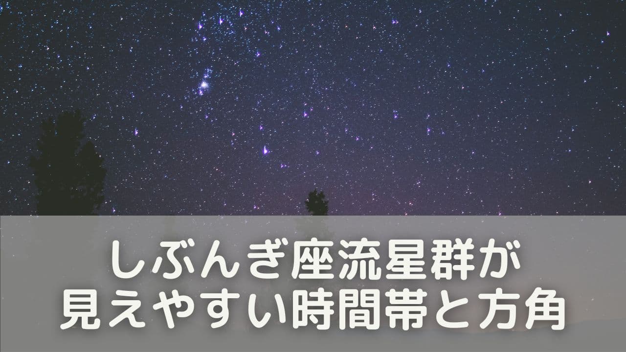 関西でしぶんぎ座流星群が見えやすい時間帯と方角のヒント