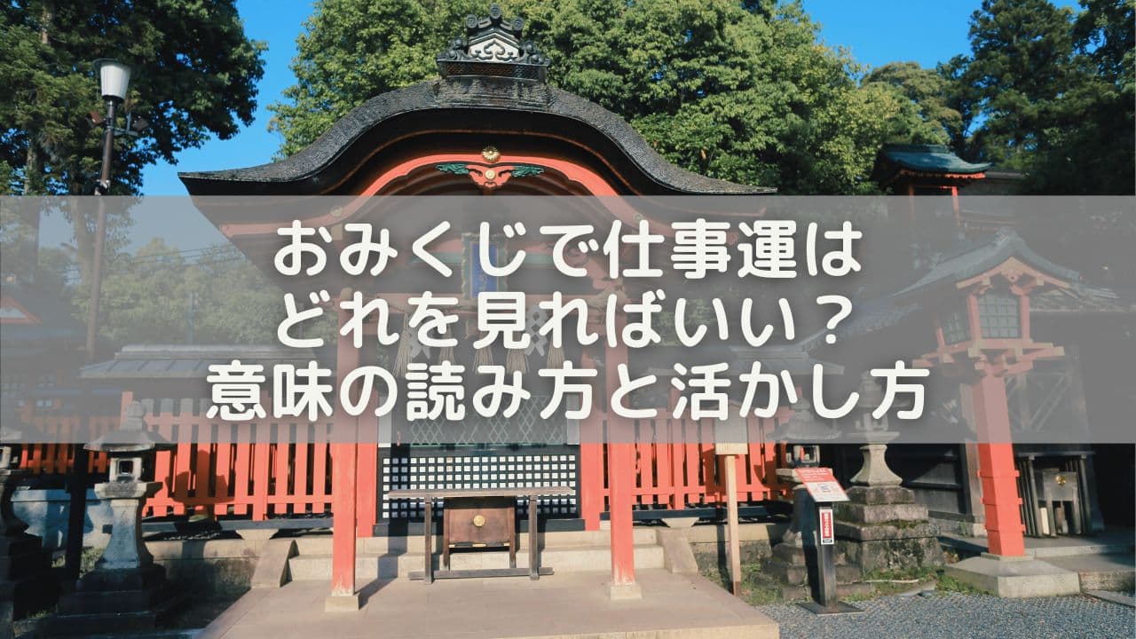 おみくじで仕事運はどれを見ればいい？意味の読み方と活かし方を解説