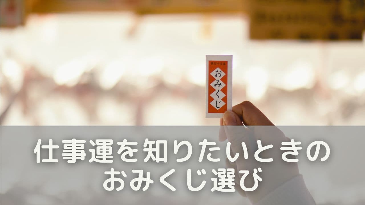 仕事運を知りたいときのおみくじ選び
