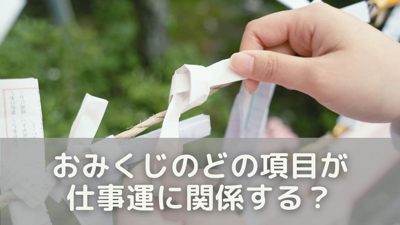 おみくじのどの項目が仕事運に関係する?