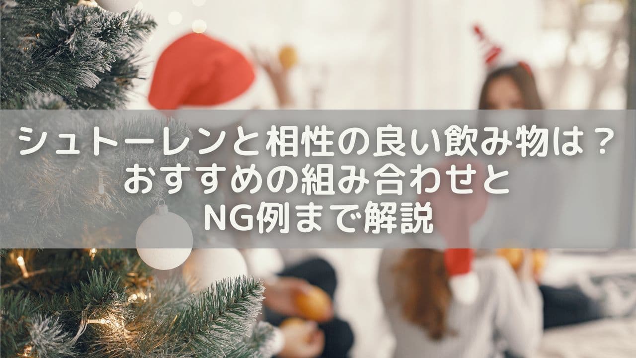 シュトーレンと相性の良い飲み物は？おすすめの組み合わせ＆NG例まで解説