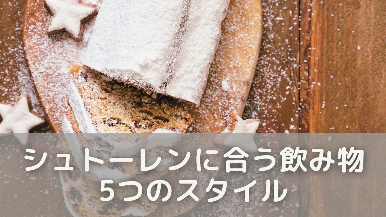 味わいを引き出す！シュトーレンに合う飲み物5つのスタイル