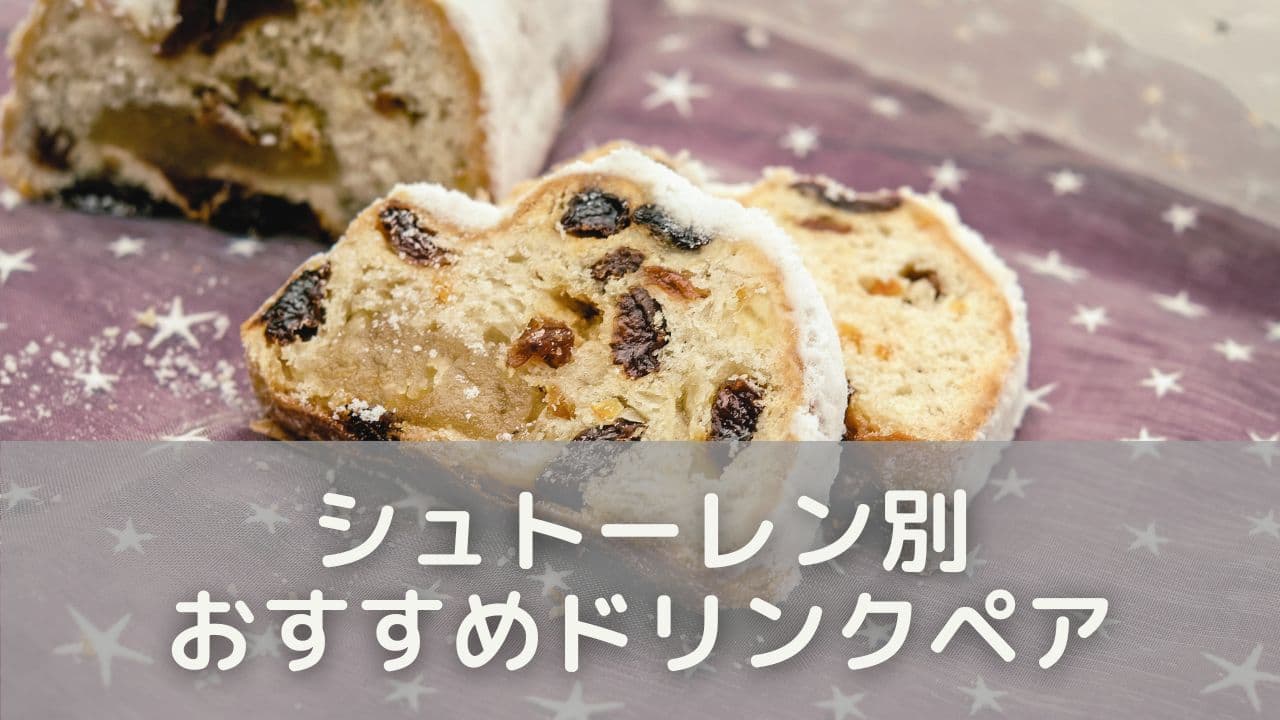 種類によって変わる！シュトーレン別おすすめドリンクペア