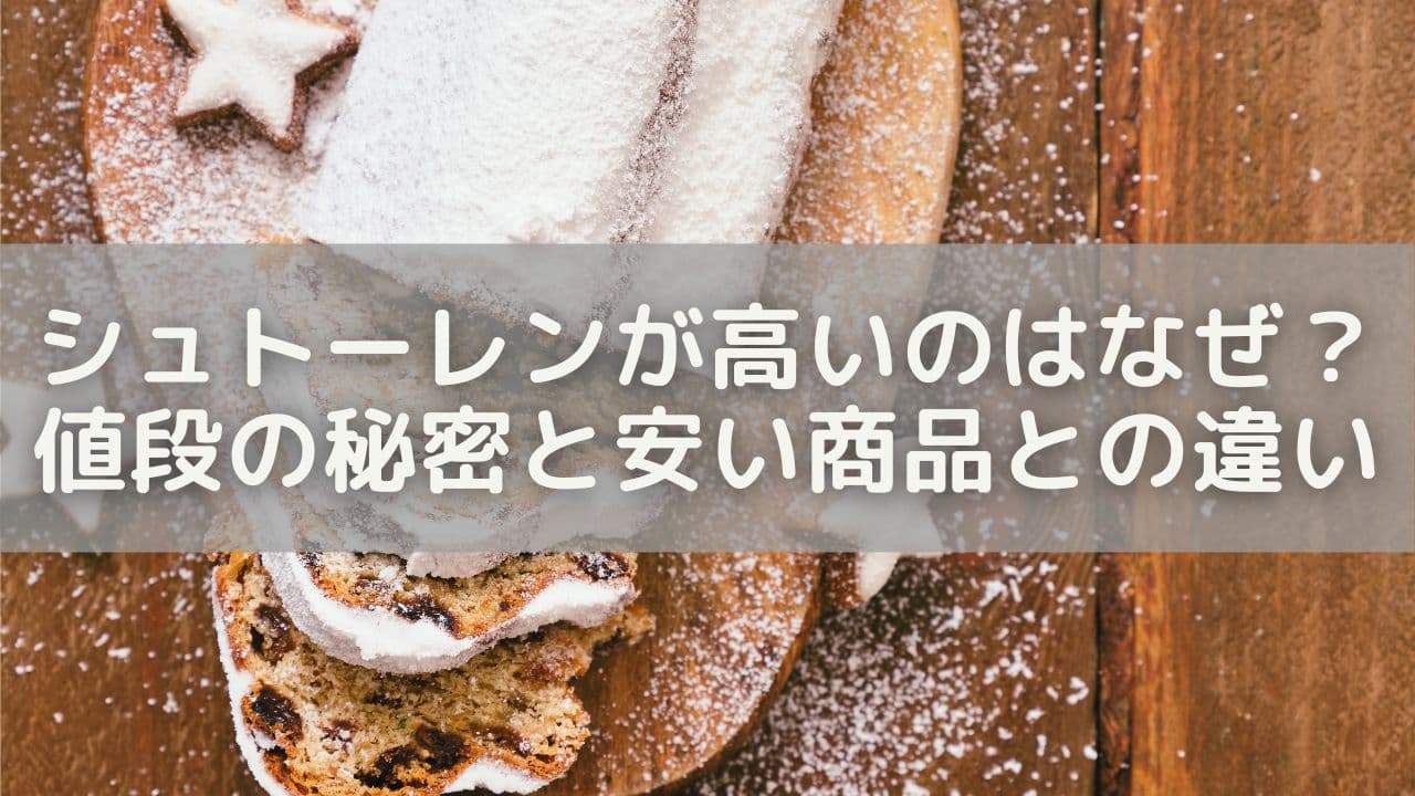シュトーレンが高いのはなぜ？値段の秘密と安い商品との違いを徹底解説