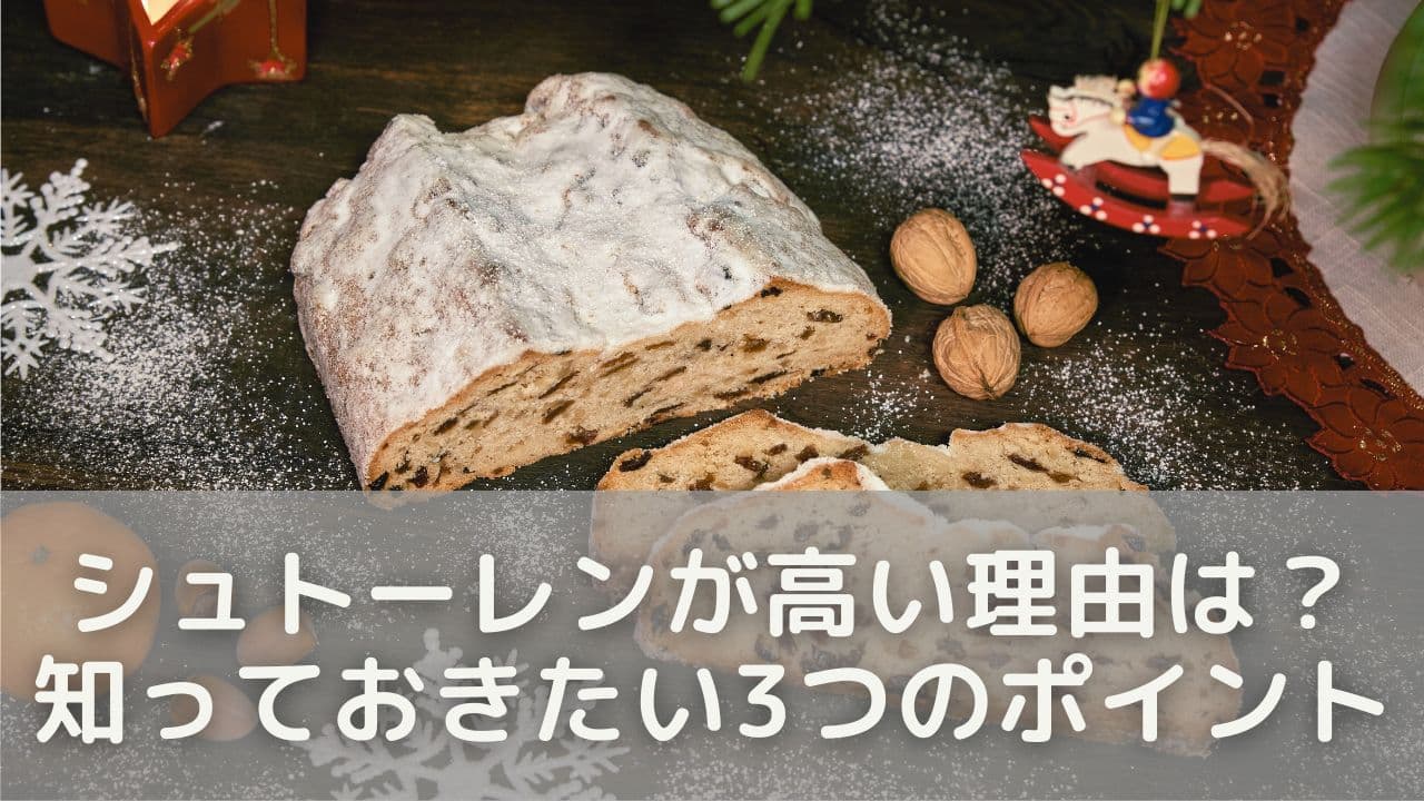 シュトーレンが高い理由は？知っておきたい3つのポイント