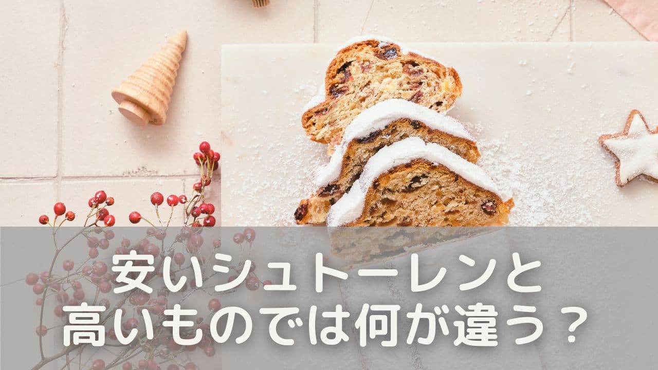安いシュトーレンと高いもの、何が違う？味や品質を比べてみた