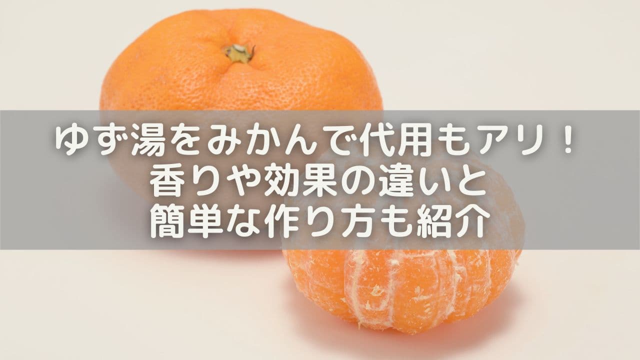 ゆず湯をみかんで代用もアリ！香りや効果の違いと簡単な作り方も紹介