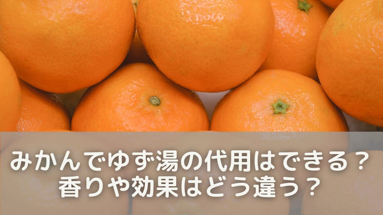 みかんでゆず湯の代用はできる?香りや効果はどう違う?