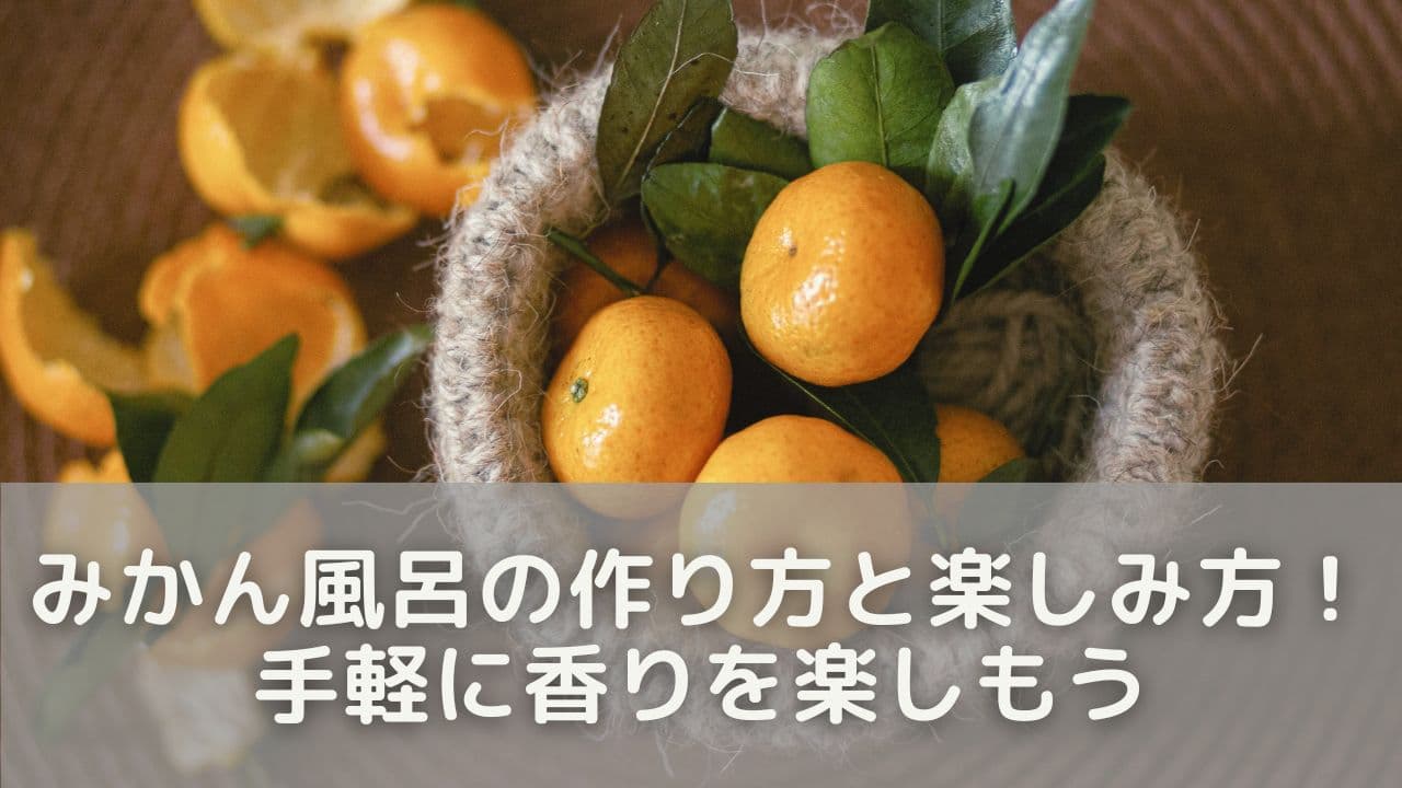 みかん風呂の作り方と楽しみ方!手軽に香りを楽しもう