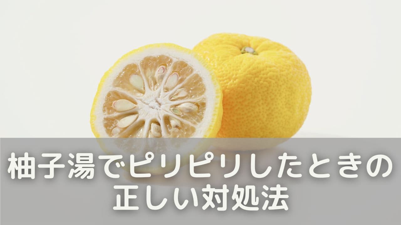 柚子湯でピリピリしたときの正しい対処法