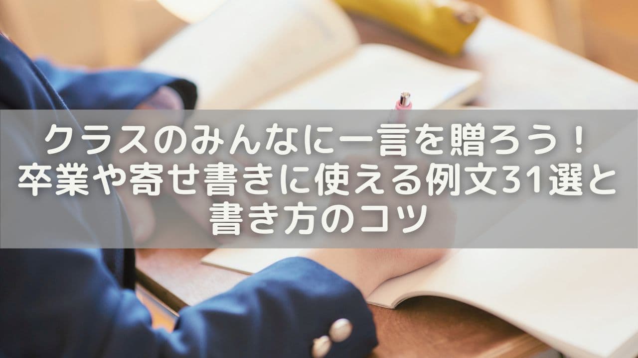 クラスのみんなに一言を贈ろう！卒業や寄せ書きに使える例文31選と書き方のコツ