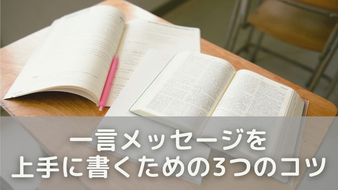 一言メッセージを上手に書くための3つのコツ