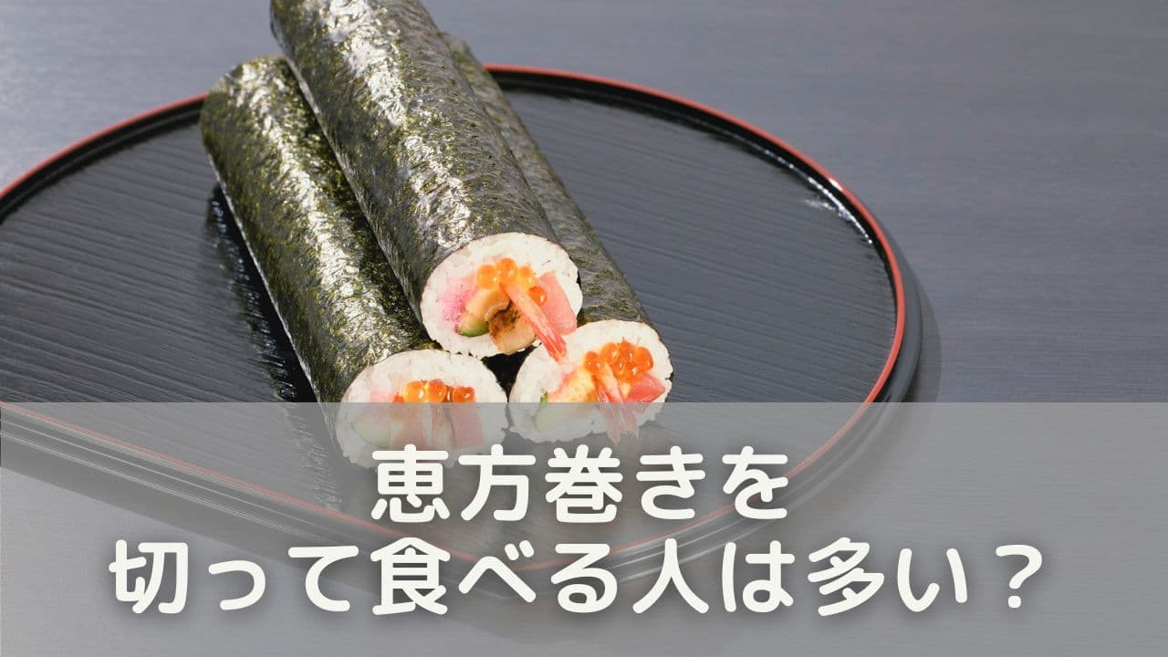 恵方巻きを切って食べる人は多い？今どきの節分事情