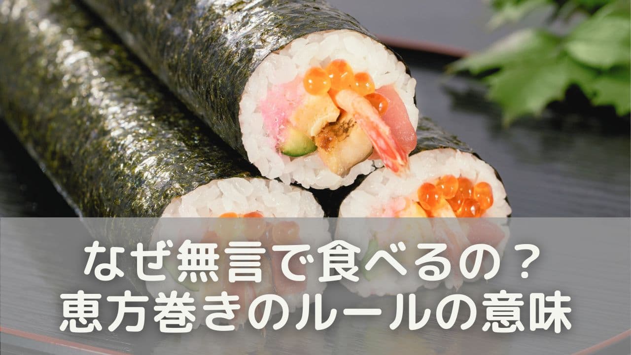 なぜ無言で食べるの？恵方巻きのルールに込められた意味