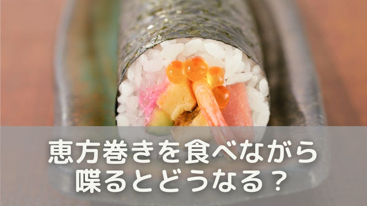 喋っちゃったらどうなる？縁起や影響は気にしすぎなくて大丈夫