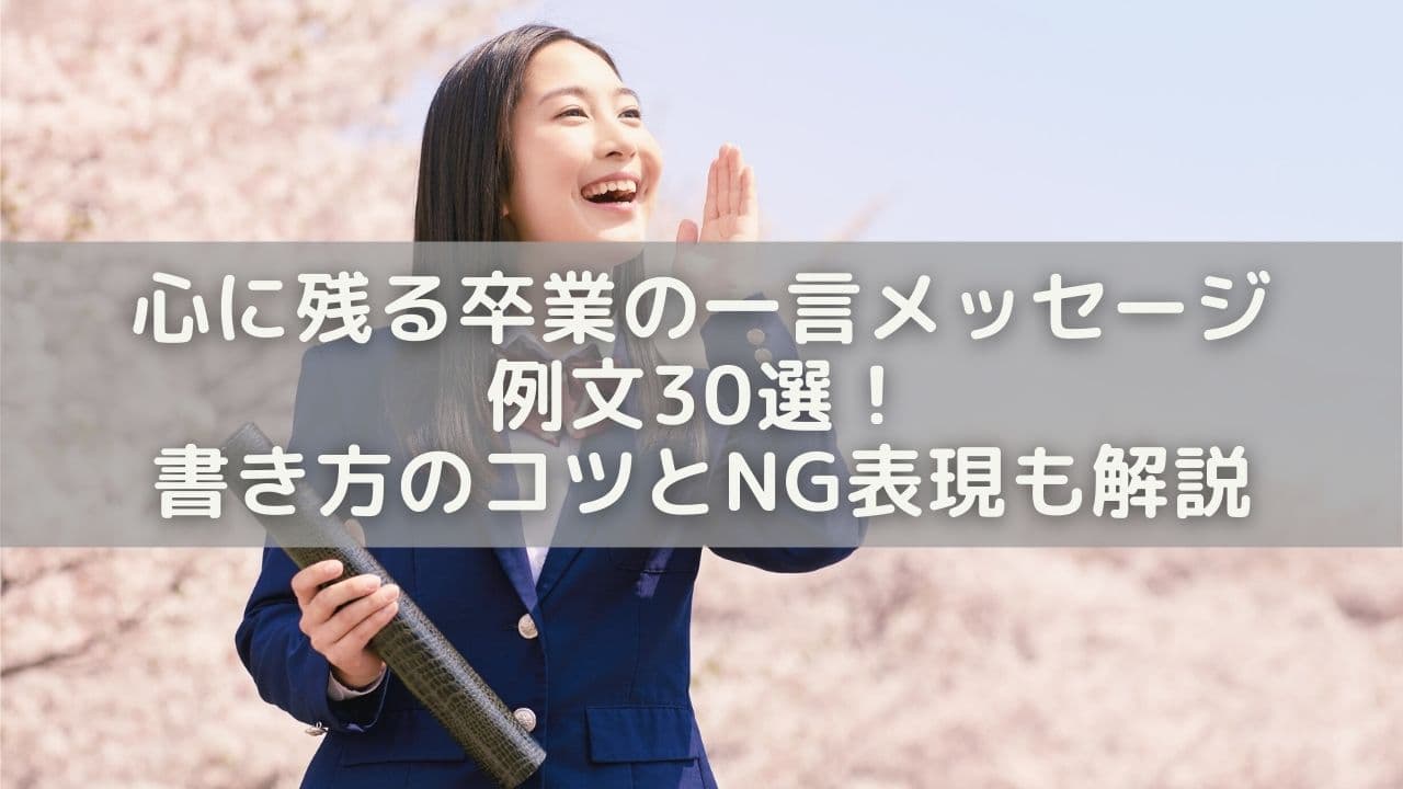 心に残る卒業の一言メッセージ例文30選！書き方のコツとNG表現も解説