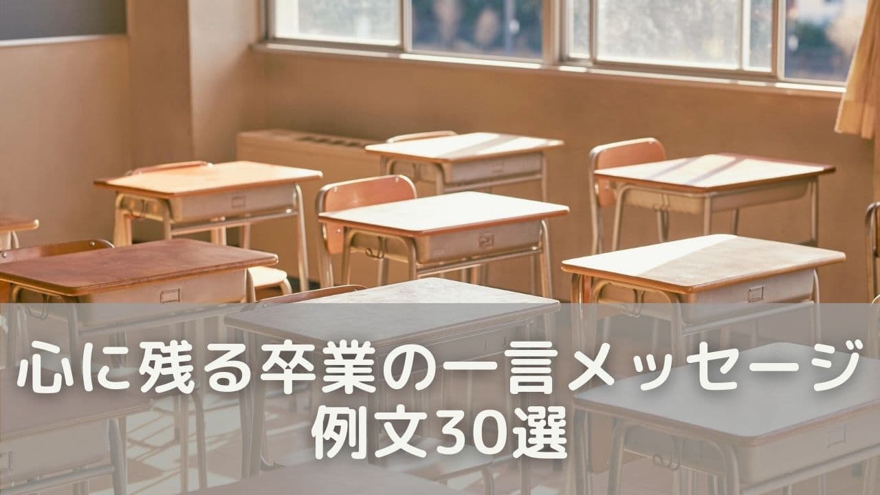 心に残る卒業の一言メッセージ例文30選