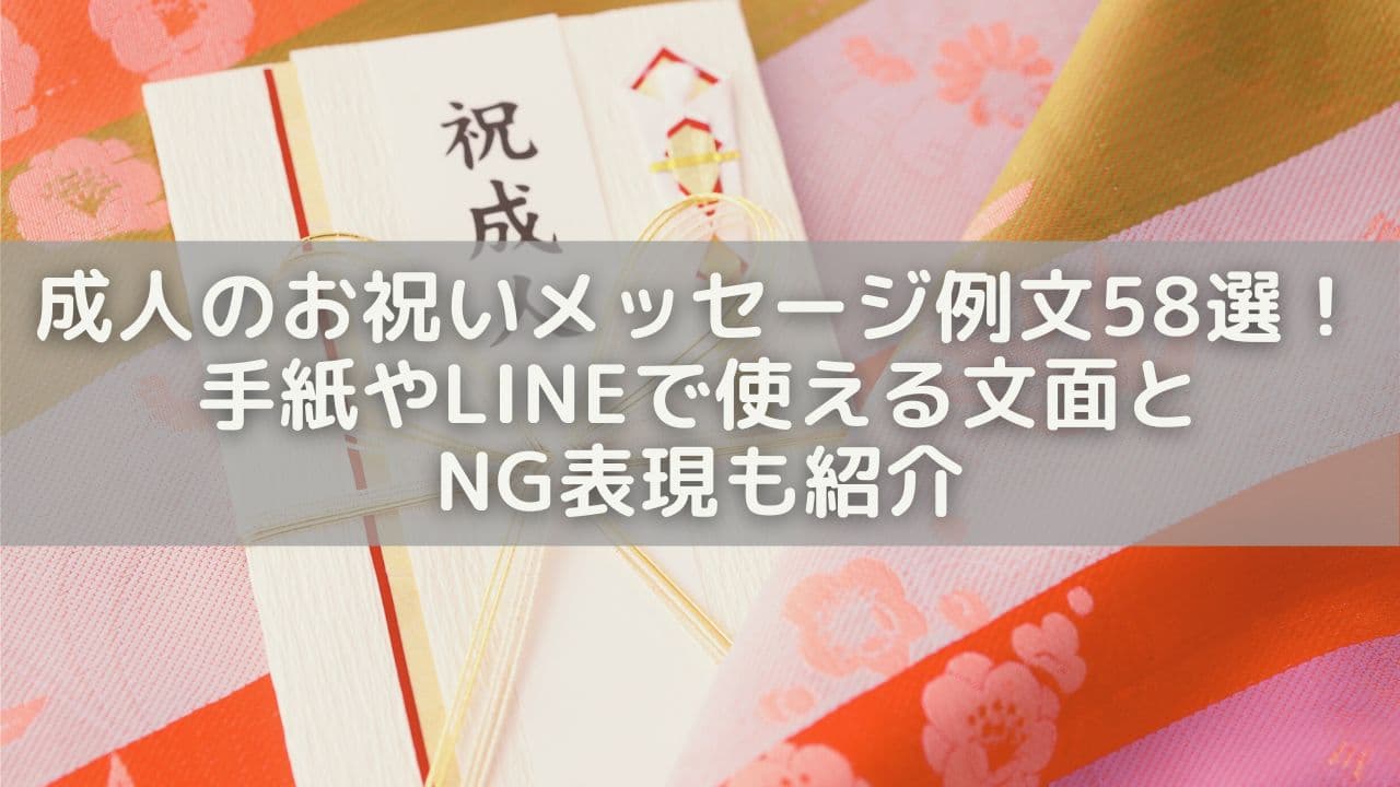 成人のお祝いメッセージ例文58選！手紙やLINEで使える文面＆NG表現も紹介