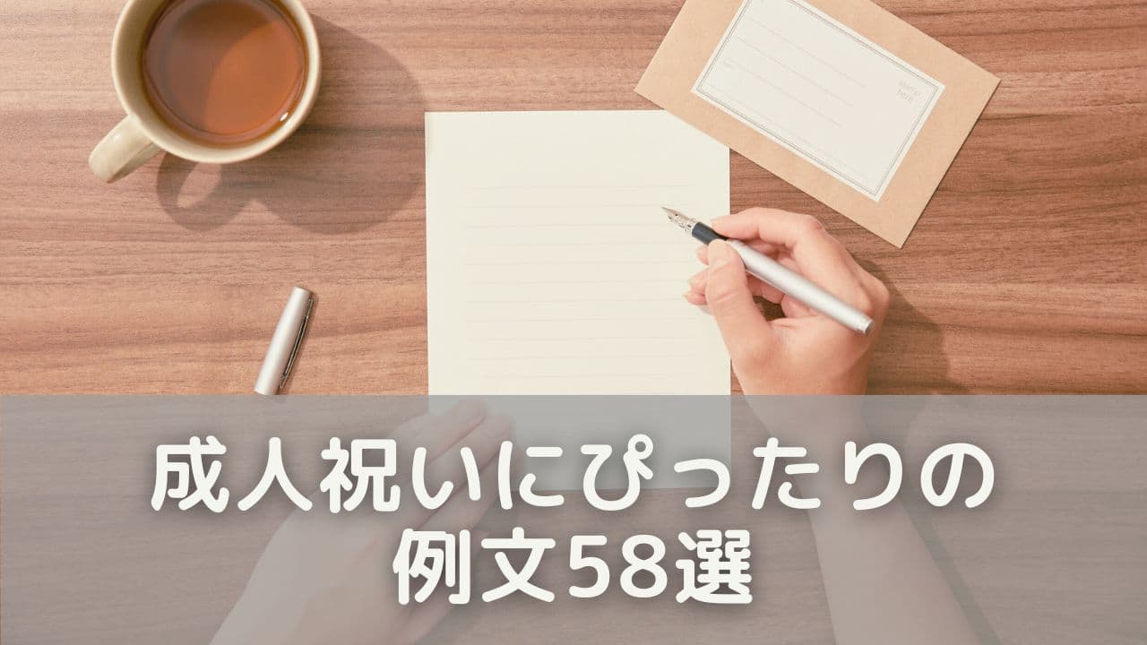 成人祝いにぴったりの例文58選