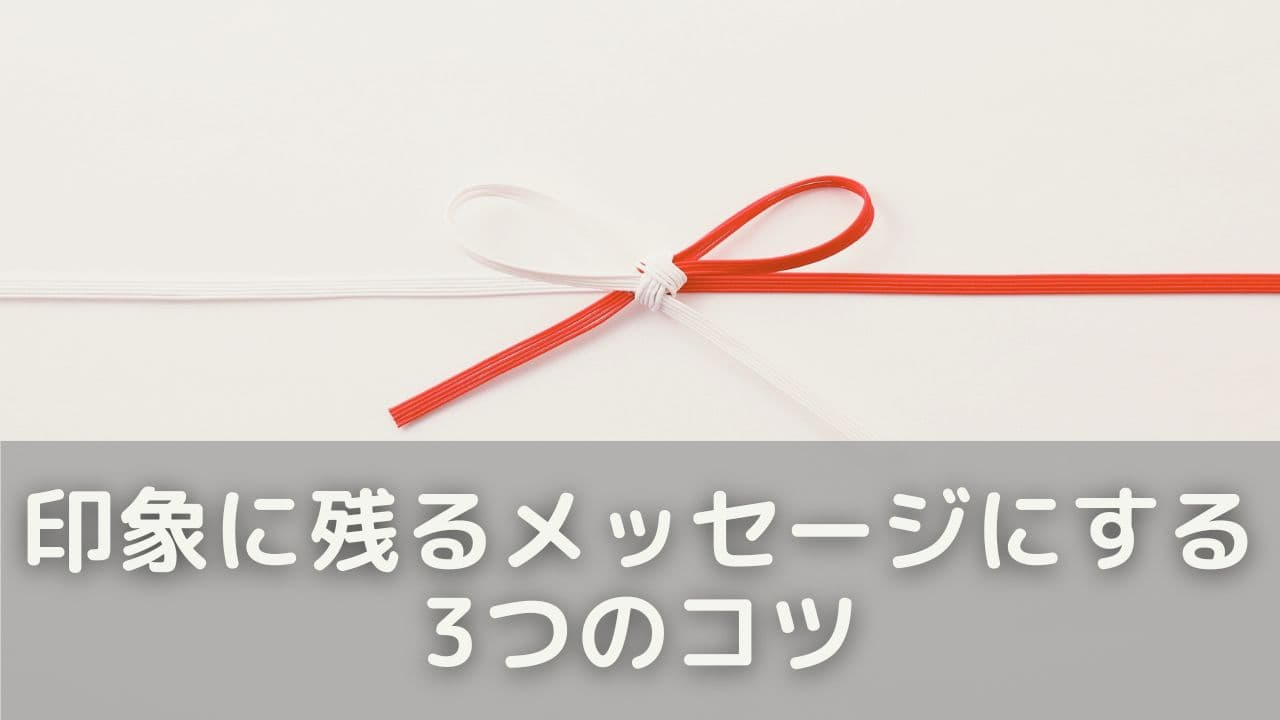 印象に残るメッセージにする3つのコツ
