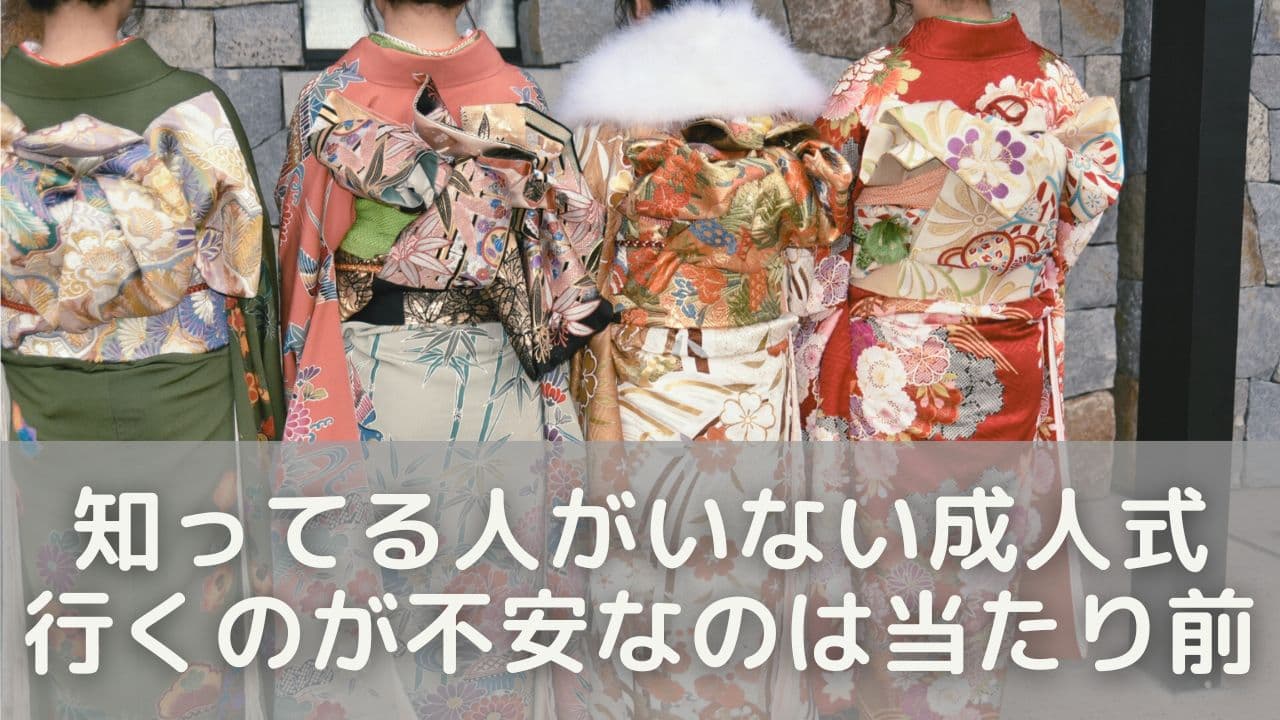 知ってる人がいない成人式、行くのが不安なのは当たり前