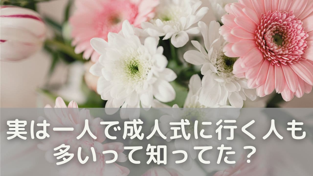 実は一人で成人式に行く人も多いって知ってた？