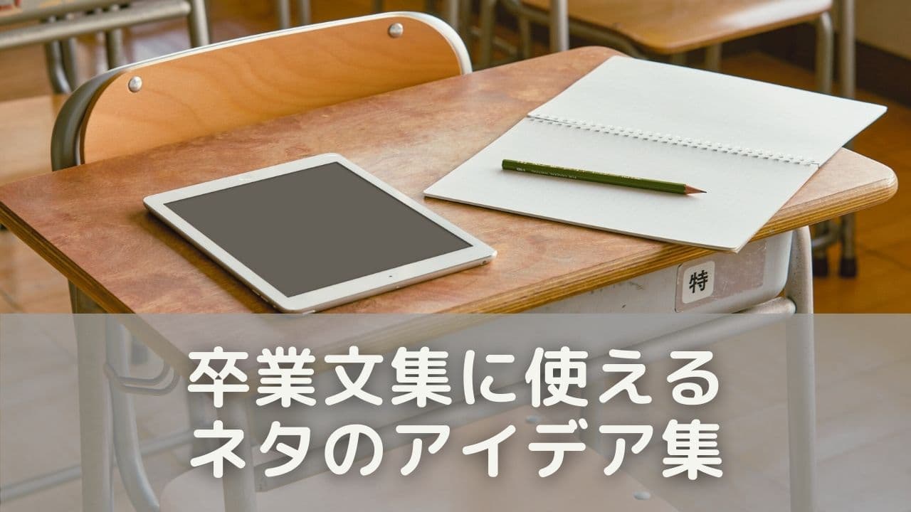 これなら書ける！卒業文集に使えるネタのアイデア集
