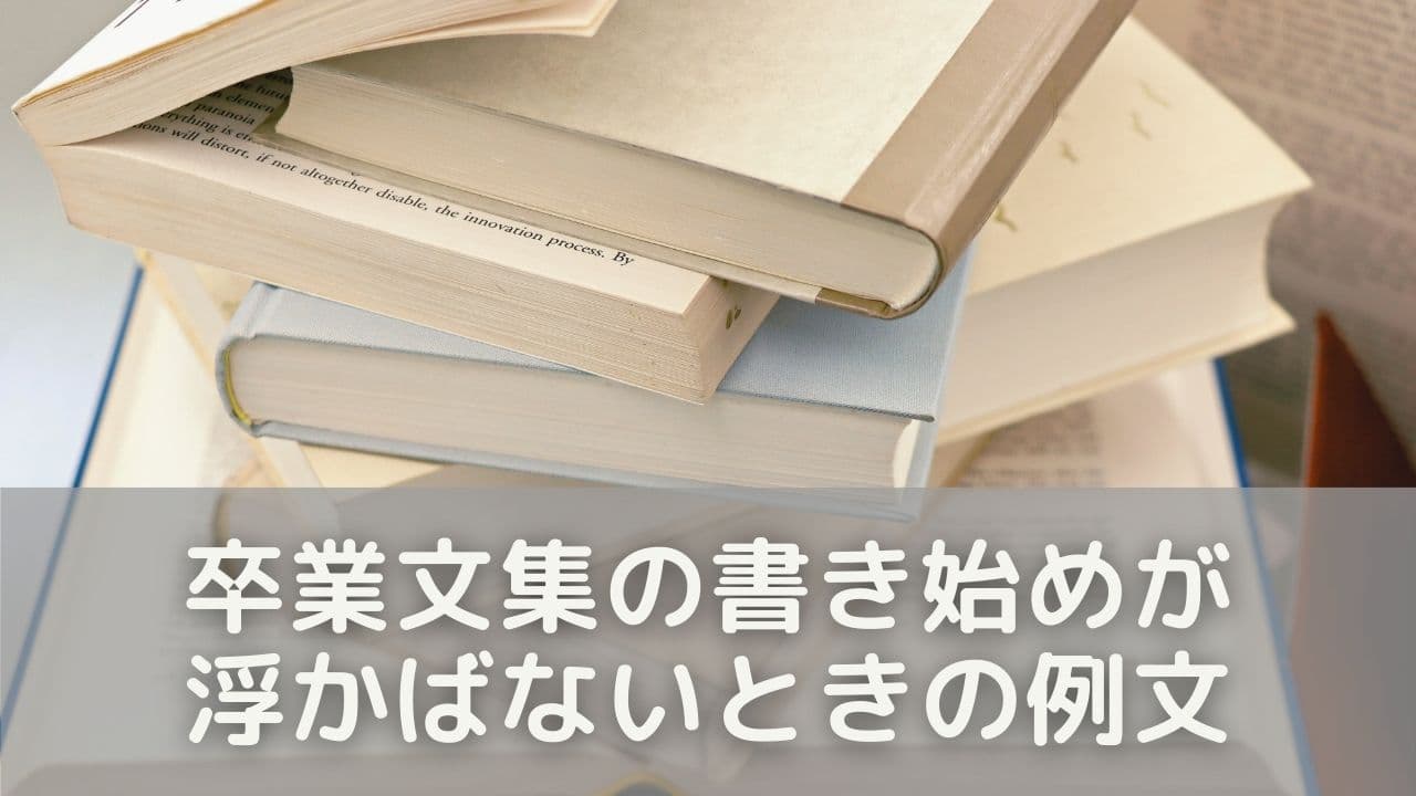 卒業文集の書き始めが浮かばないときの例文＆ヒント
