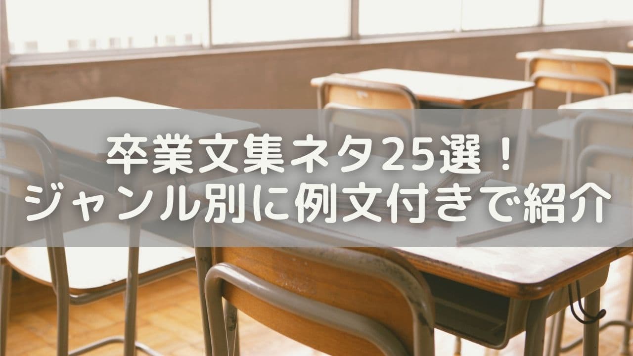 卒業文集ネタ25選！ジャンル別に面白い・かっこいい・感動系の例文付きで紹介